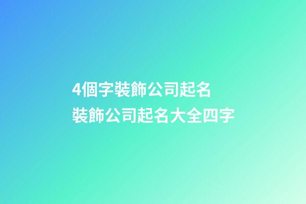 4個字裝飾公司起名 裝飾公司起名大全四字-第1張-公司起名-玄機派